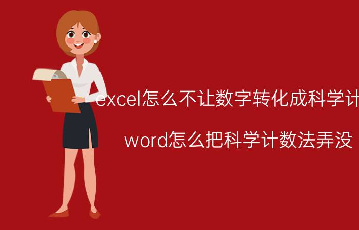 excel怎么不让数字转化成科学计数 word怎么把科学计数法弄没？